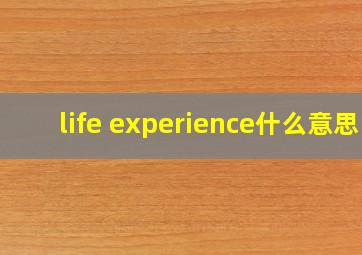 life experience什么意思